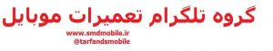 گروه تعمیرات موبایل